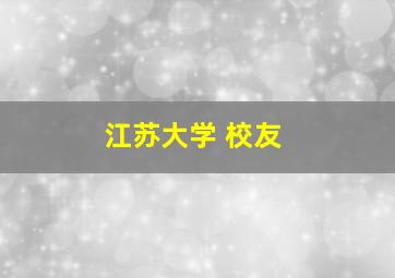 江苏大学 校友